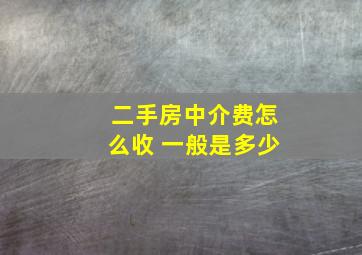 二手房中介费怎么收 一般是多少